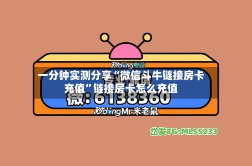 一分钟实测分享“微信斗牛链接房卡充值”链接房卡怎么充值