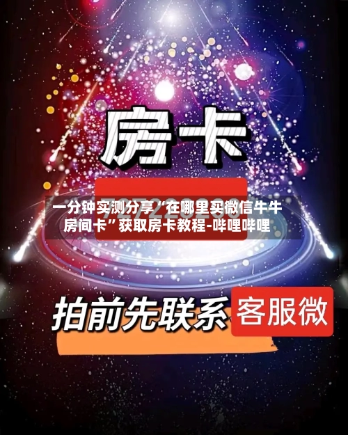 一分钟实测分享“在哪里买微信牛牛房间卡”获取房卡教程-哔哩哔哩-第3张图片