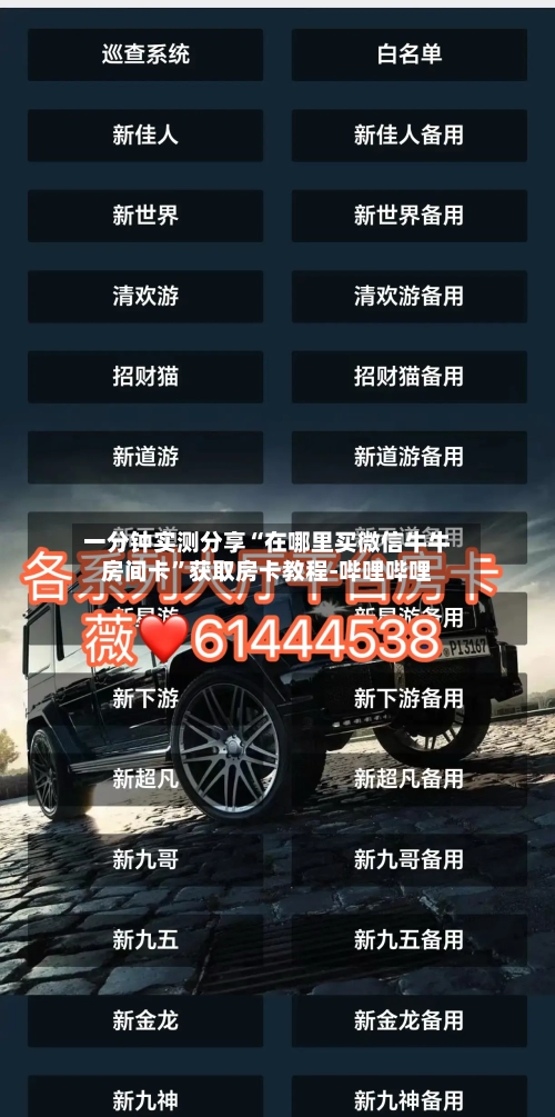 一分钟实测分享“在哪里买微信牛牛房间卡	”获取房卡教程-哔哩哔哩-第2张图片