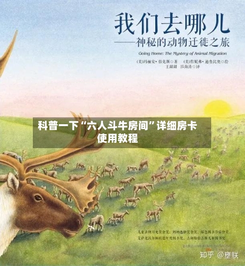 科普一下“六人斗牛房间	”详细房卡使用教程-第2张图片
