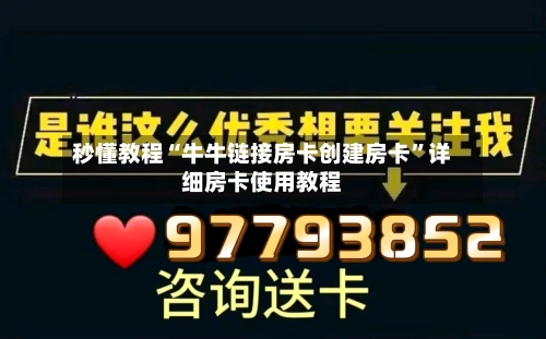 秒懂教程“牛牛链接房卡创建房卡”详细房卡使用教程-第3张图片