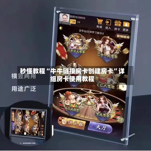 秒懂教程“牛牛链接房卡创建房卡”详细房卡使用教程-第2张图片