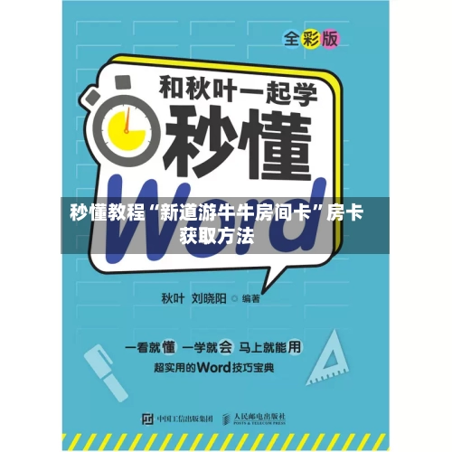 秒懂教程“新道游牛牛房间卡	”房卡获取方法-第2张图片