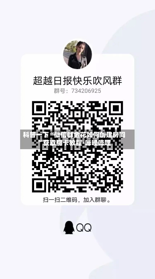 科普一下“微信群金花如何创建房间”获取房卡教程-哔哩哔哩-第2张图片