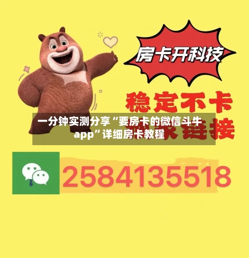 一分钟实测分享“要房卡的微信斗牛app”详细房卡教程-第2张图片