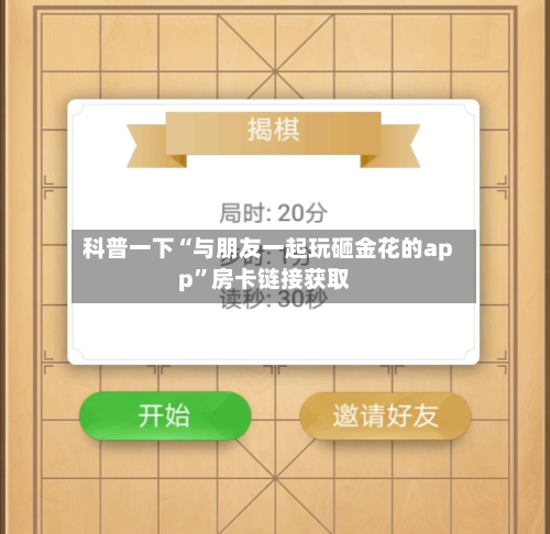 科普一下“与朋友一起玩砸金花的app”房卡链接获取