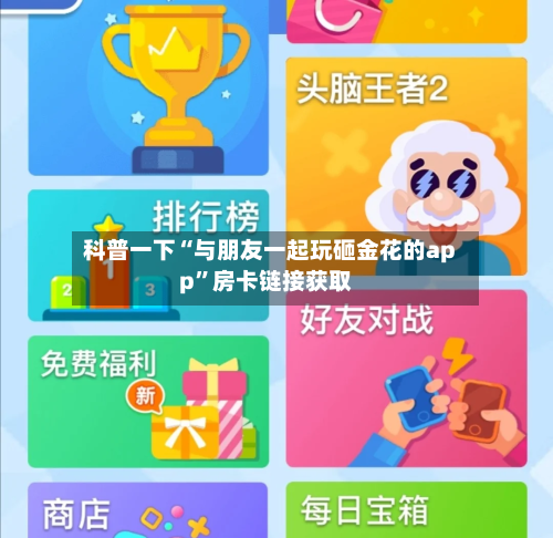 科普一下“与朋友一起玩砸金花的app”房卡链接获取-第2张图片