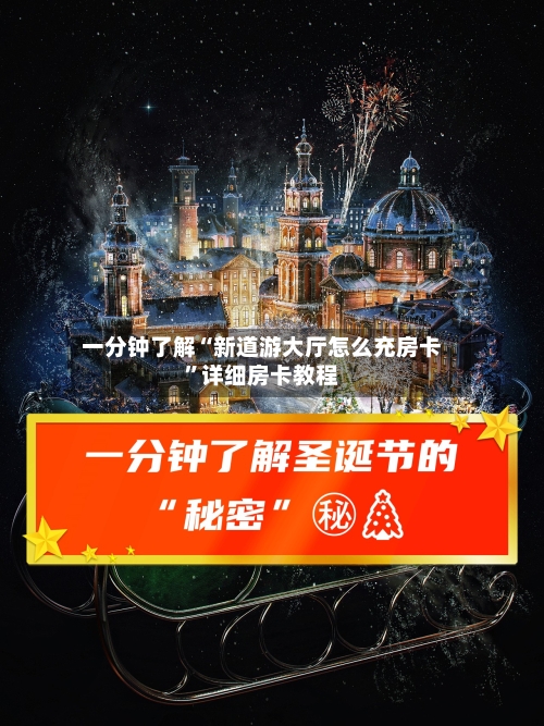一分钟了解“新道游大厅怎么充房卡”详细房卡教程
