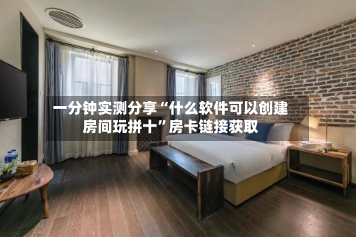 一分钟实测分享“什么软件可以创建房间玩拼十”房卡链接获取