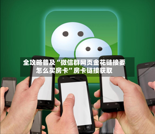 全攻略普及“微信群网页金花链接要怎么买房卡”房卡链接获取-第3张图片