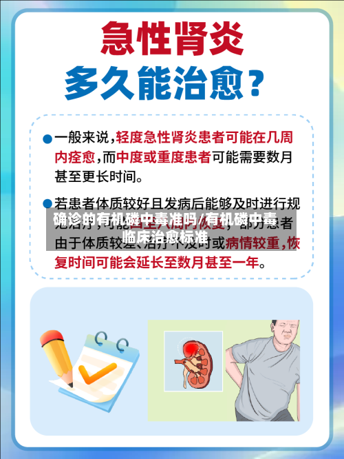 确诊的有机磷中毒准吗/有机磷中毒临床治愈标准