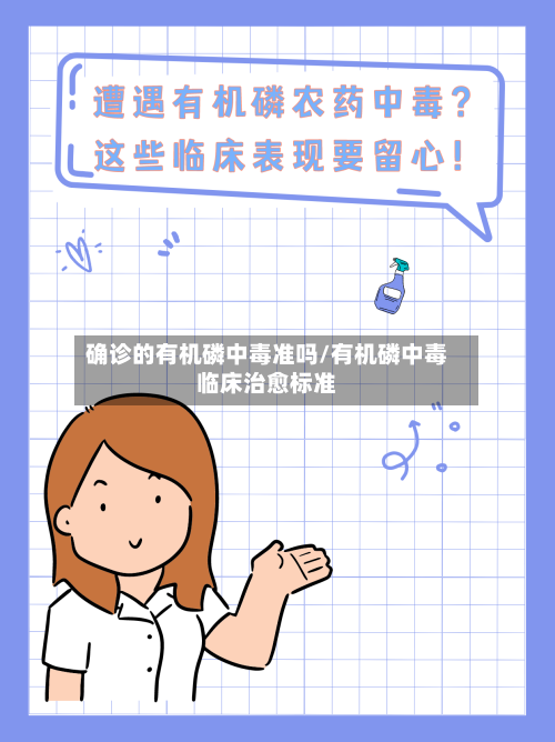 确诊的有机磷中毒准吗/有机磷中毒临床治愈标准-第2张图片
