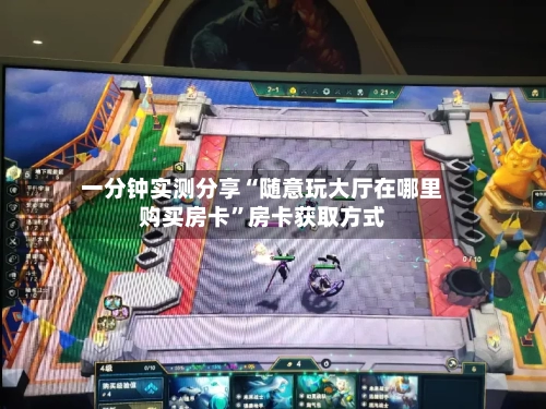一分钟实测分享“随意玩大厅在哪里购买房卡	”房卡获取方式-第3张图片