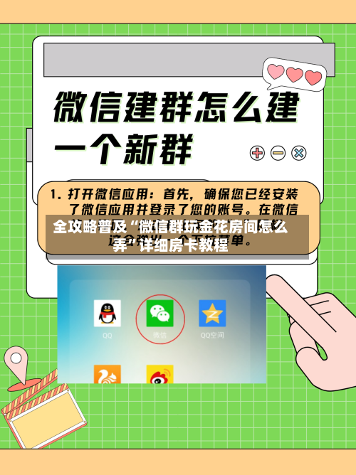全攻略普及“微信群玩金花房间怎么弄”详细房卡教程-第2张图片