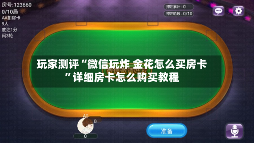 玩家测评“微信玩炸 金花怎么买房卡	”详细房卡怎么购买教程-第2张图片