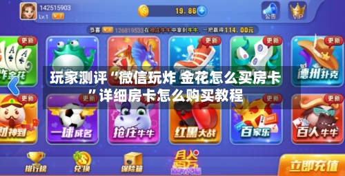 玩家测评“微信玩炸 金花怎么买房卡”详细房卡怎么购买教程-第3张图片
