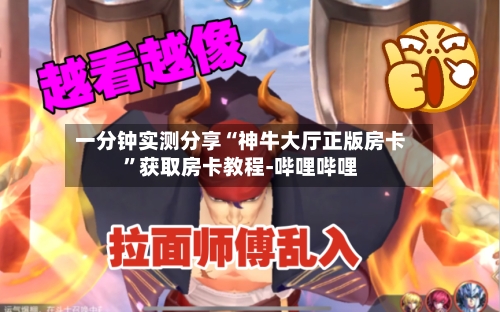一分钟实测分享“神牛大厅正版房卡”获取房卡教程-哔哩哔哩-第2张图片