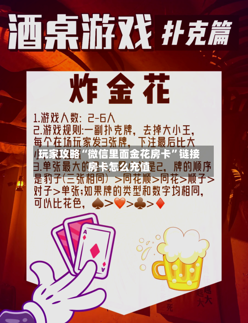 玩家攻略“微信里面金花房卡”链接房卡怎么充值