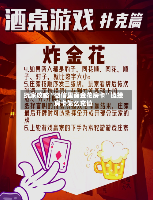 玩家攻略“微信里面金花房卡”链接房卡怎么充值-第3张图片