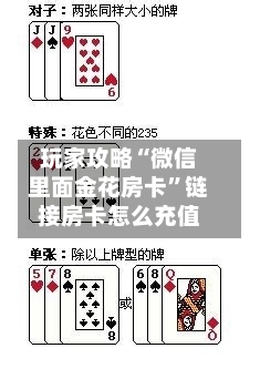 玩家攻略“微信里面金花房卡	”链接房卡怎么充值-第2张图片