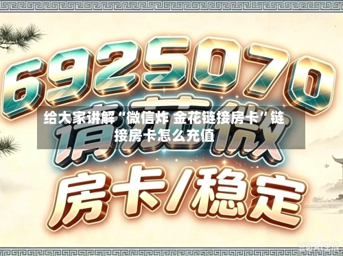 给大家讲解“微信炸 金花链接房卡”链接房卡怎么充值-第3张图片