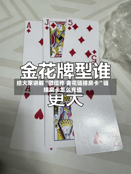 给大家讲解“微信炸 金花链接房卡”链接房卡怎么充值-第2张图片