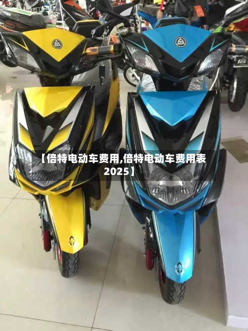 【倍特电动车费用,倍特电动车费用表2025】