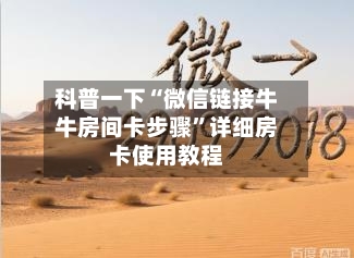 科普一下“微信链接牛牛房间卡步骤”详细房卡使用教程-第2张图片