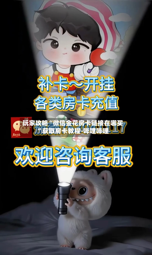 玩家攻略“微信金花房卡链接在哪买”获取房卡教程-哔哩哔哩-第2张图片