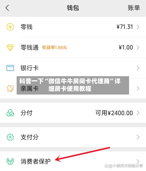 科普一下“微信牛牛房间卡代理商”详细房卡使用教程