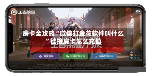 房卡全攻略“微信打金花软件叫什么”链接房卡怎么充值-第2张图片