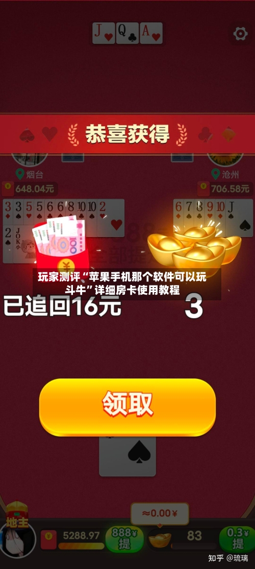 玩家测评“苹果手机那个软件可以玩斗牛”详细房卡使用教程-第2张图片