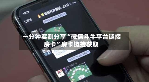 一分钟实测分享“微信斗牛平台链接房卡”房卡链接获取-第3张图片