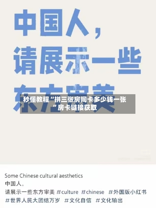 秒懂教程“拼三张房间卡多少钱一张”房卡链接获取