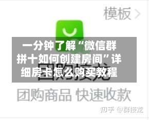 一分钟了解“微信群拼十如何创建房间”详细房卡怎么购买教程-第2张图片