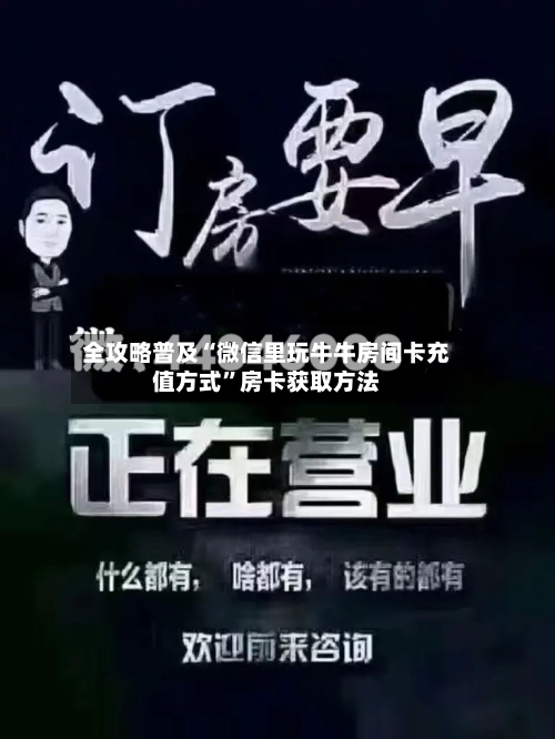 全攻略普及“微信里玩牛牛房间卡充值方式”房卡获取方法