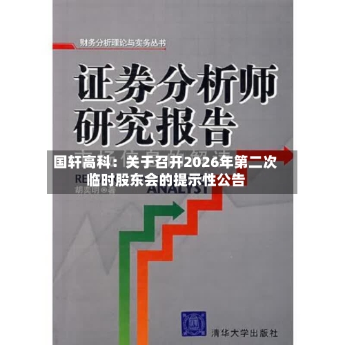 国轩高科：关于召开2026年第二次临时股东会的提示性公告