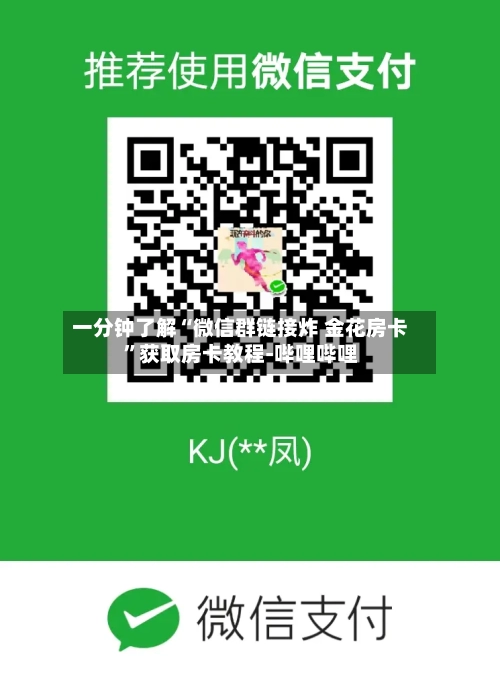 一分钟了解“微信群链接炸 金花房卡”获取房卡教程-哔哩哔哩-第3张图片