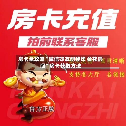 房卡全攻略“微信好友创建炸 金花房间	”房卡获取方法-第2张图片