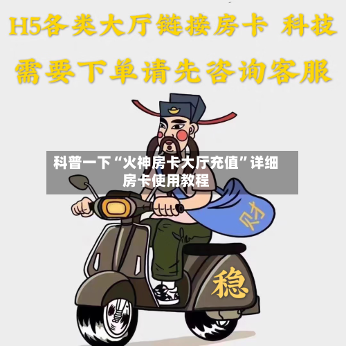 科普一下“火神房卡大厅充值”详细房卡使用教程-第2张图片