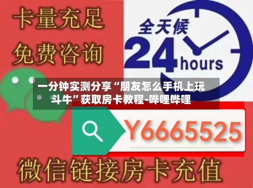 一分钟实测分享“朋友怎么手机上玩斗牛”获取房卡教程-哔哩哔哩-第2张图片