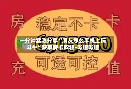 一分钟实测分享“朋友怎么手机上玩斗牛”获取房卡教程-哔哩哔哩-第3张图片