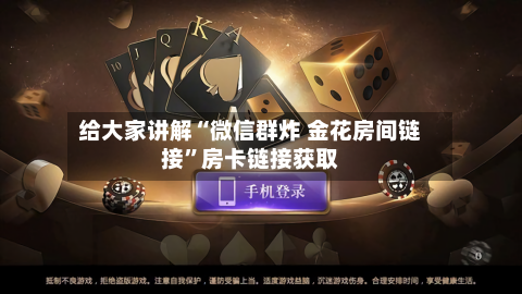 给大家讲解“微信群炸 金花房间链接”房卡链接获取-第2张图片