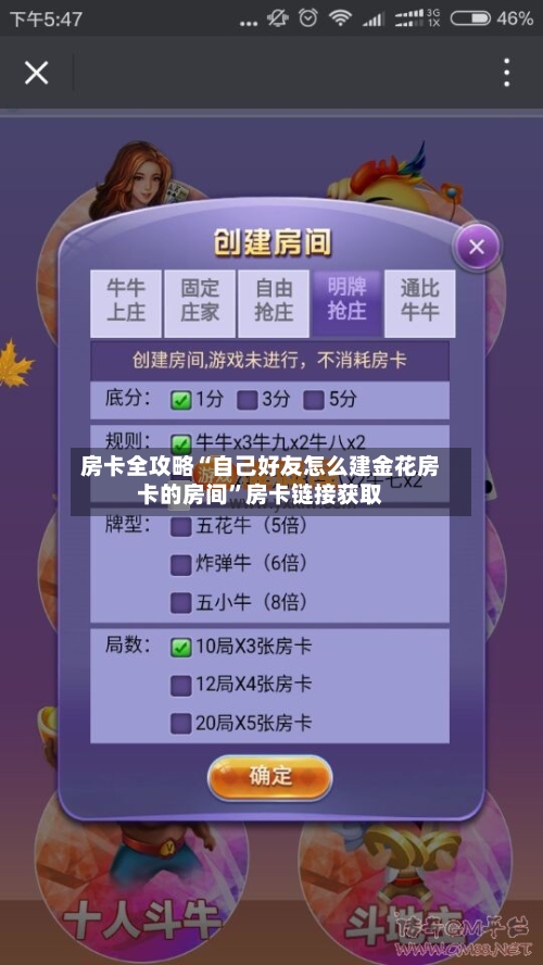 房卡全攻略“自己好友怎么建金花房卡的房间”房卡链接获取-第2张图片