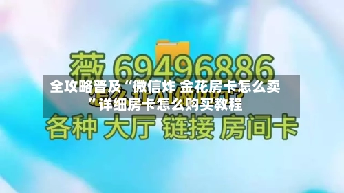 全攻略普及“微信炸 金花房卡怎么卖	”详细房卡怎么购买教程-第2张图片