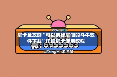 房卡全攻略“可以创建房间的斗牛软件下载”详细房卡使用教程-第2张图片