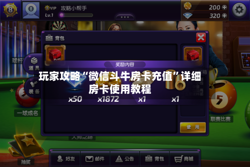 玩家攻略“微信斗牛房卡充值”详细房卡使用教程-第2张图片