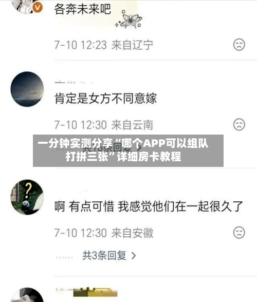 一分钟实测分享“哪个APP可以组队打拼三张	”详细房卡教程-第2张图片