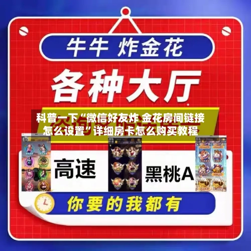 科普一下“微信好友炸 金花房间链接怎么设置	”详细房卡怎么购买教程-第2张图片