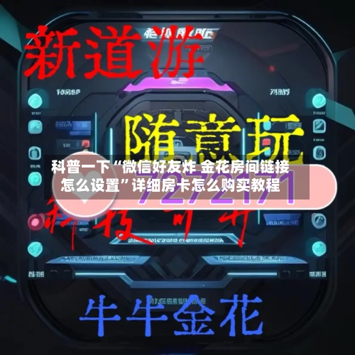 科普一下“微信好友炸 金花房间链接怎么设置”详细房卡怎么购买教程